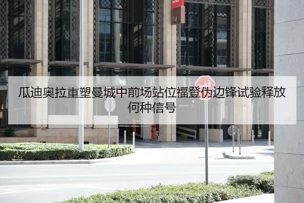 瓜迪奥拉重塑曼城中前场站位福登伪边锋试验释放何种信号（Kaiyun Sports）