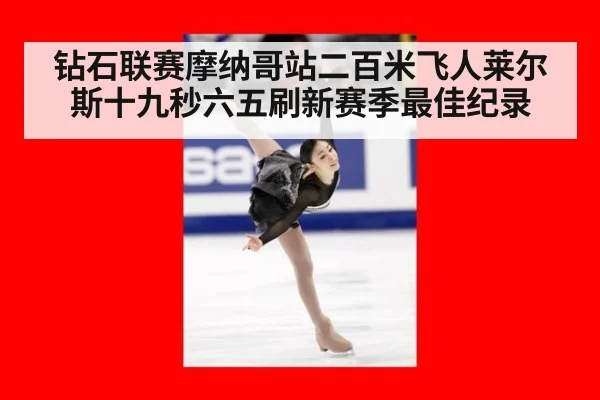 钻石联赛摩纳哥站二百米飞人莱尔斯十九秒六五刷新赛季最佳纪录
