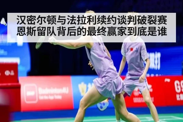 汉密尔顿与法拉利续约谈判破裂赛恩斯留队背后的最终赢家到底是谁